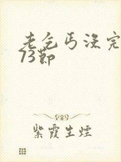 老乞丐没完没了73节