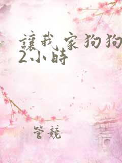 让我家狗狗X了2小时