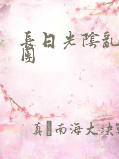 长日光阴乱作一团