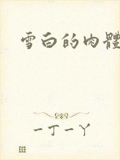 雪白的肉体