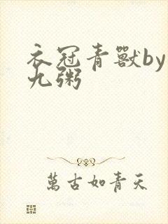 衣冠青兽by闻九粥