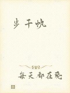 步千帆