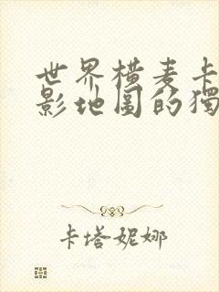 世界横麦卡托投影地图的独白