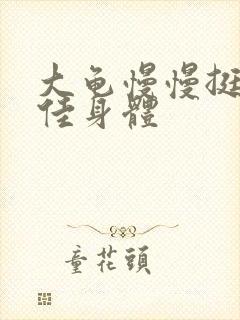 大龟慢慢挺进柔佳身体