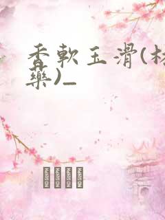 香软玉滑(林芍药)_