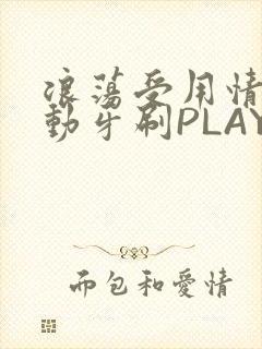 浪荡受用情趣电动牙刷PLAY