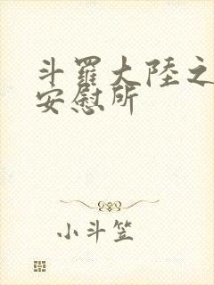 斗罗大陆之神界安慰所