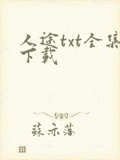 人途txt全集下载