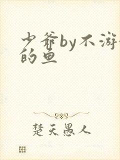 少爷by不游泳的鱼