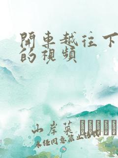 开车越往下越疼的视频