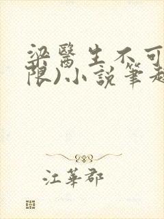 梁医生不可以(限)小说笔趣阁