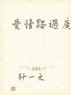 爱情路过广州