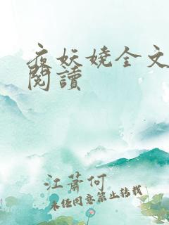 夜妖娆全文免费阅读