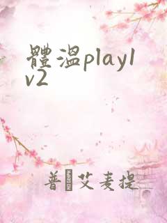 体温play1v2