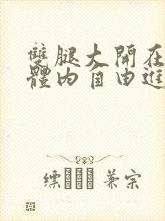 双腿大开在校花体内自由进出