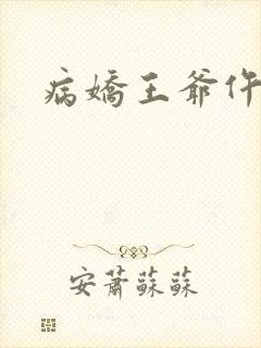 病娇王爷仵作妻