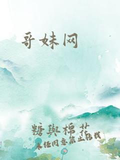 哥妹网