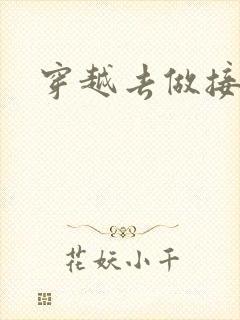 穿越去做接生婆