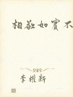 相敬如宾不相睹