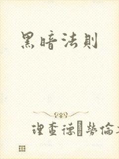 黑暗法则