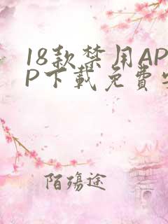 18款禁用APP下载免费安卓