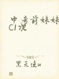 中考前妹妹让我C1次