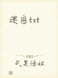 迷恋txt