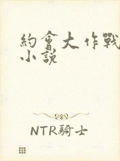 约会大作战同人小说