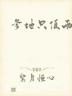 爹地只值两块钱