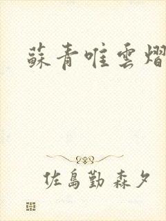 苏青唯云熠小说