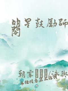 明星鼓励师笔趣阁