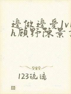 边做边爱1v1h顾野陈景书