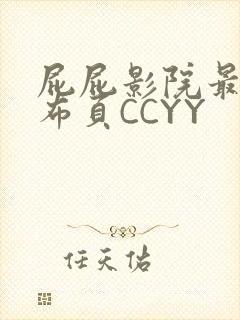屁屁影院最新发布页CCYY