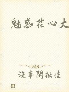 魅惑花心大少