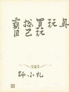 霸总买玩具猫尾自己玩