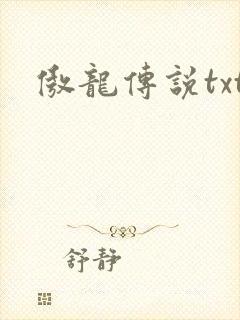 傲龙传说txt