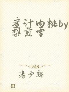 蜜汁肉桃by棠梨煎雪