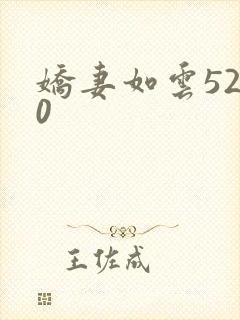 娇妻如云5200
