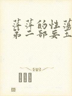 萍萍的性荡生活第二部妄玉状态