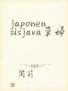 japonensisjava孕妇