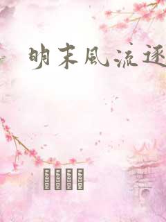 明末风流逐鹿记