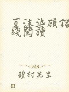 夏沫染顾铭修在线阅读