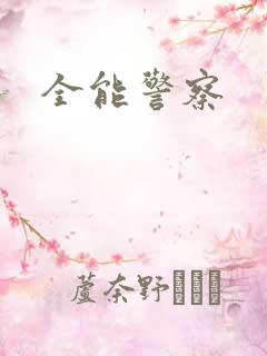 全能警察