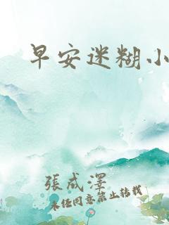 早安迷糊小甜心