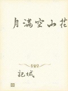 月满空山花满天