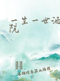 一生一世酒色影院