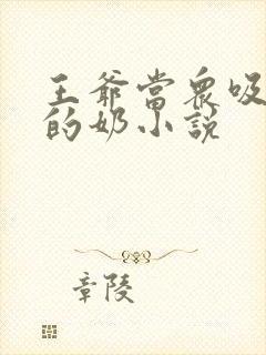 王爷当众吸丫鬟的奶小说