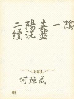 二阳夹一阴后连续洗盘