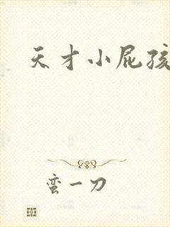 天才小屁孩