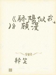 《骄阳似我(下)》顾漫